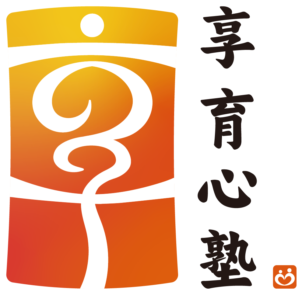 享育心塾